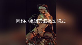 网约小姐姐宾馆夜战 骑式