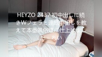 HEYZO 2437 初中出しに続きWフェラと連続中出しを教えて本番風俗嬢に仕上げました – れい